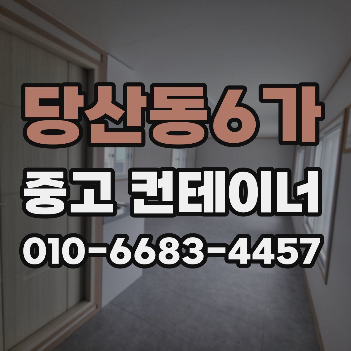 당산동6가 중고 컨테이너 파는곳
