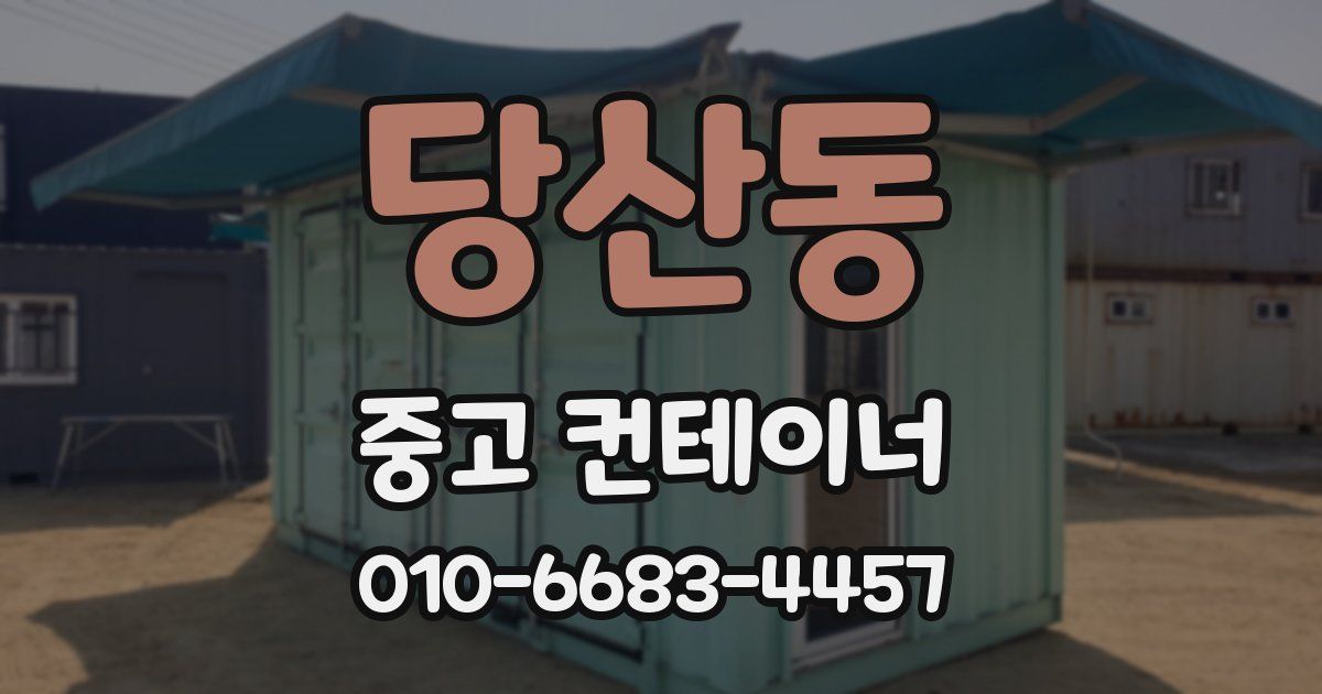 당산동 중고 컨테이너 파는곳