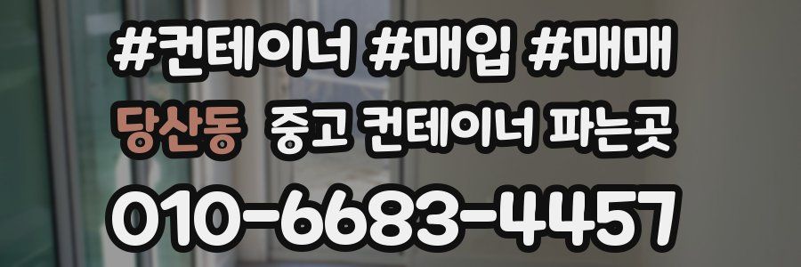 당산동 중고 컨테이너 파는곳