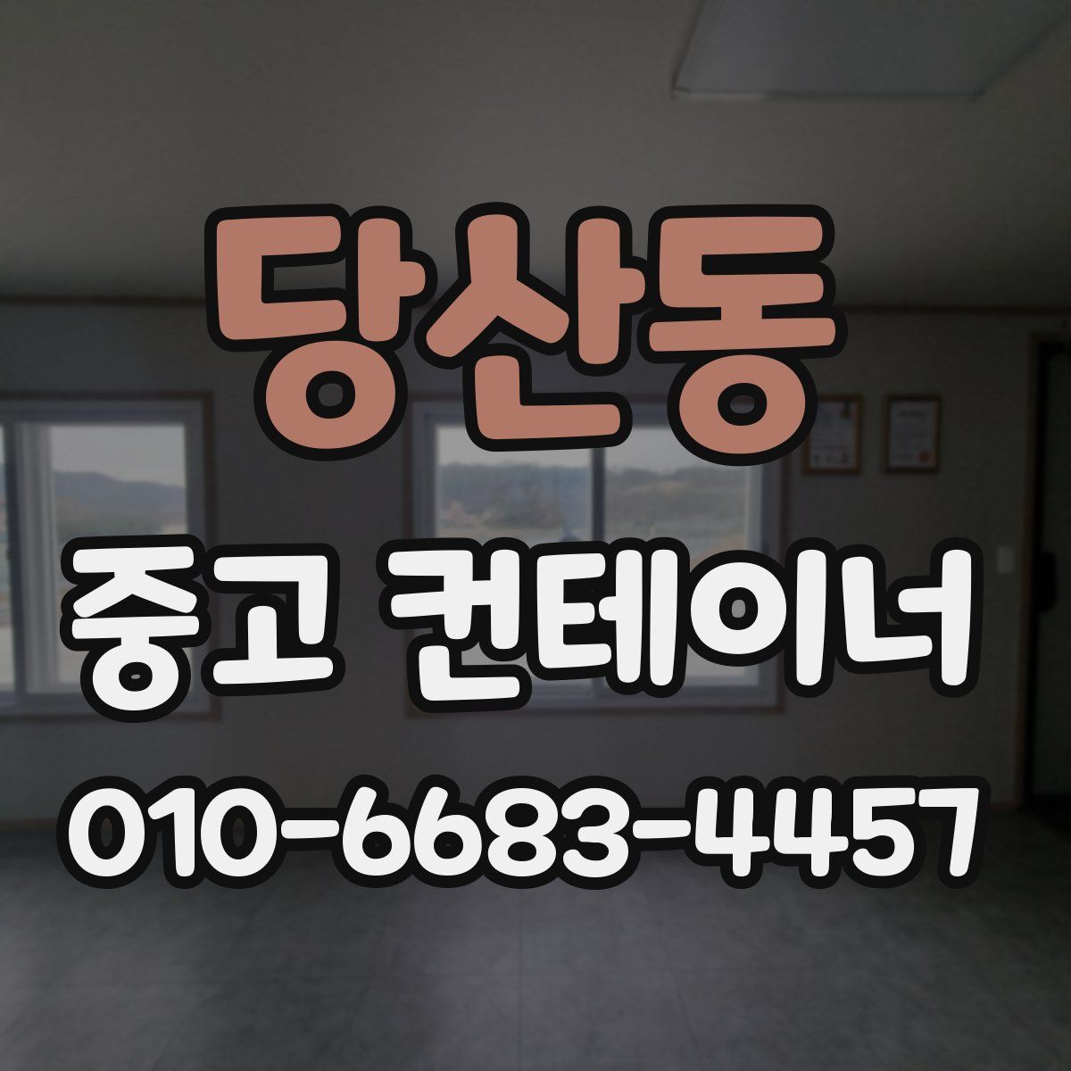 당산동 중고 컨테이너 파는곳