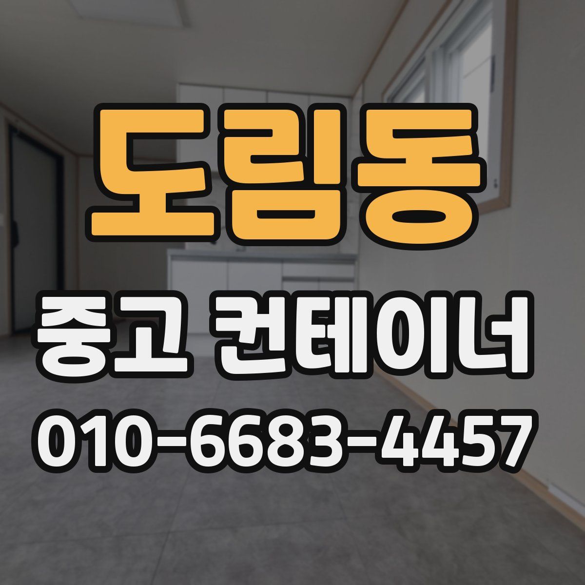 도림동 중고 컨테이너 파는곳