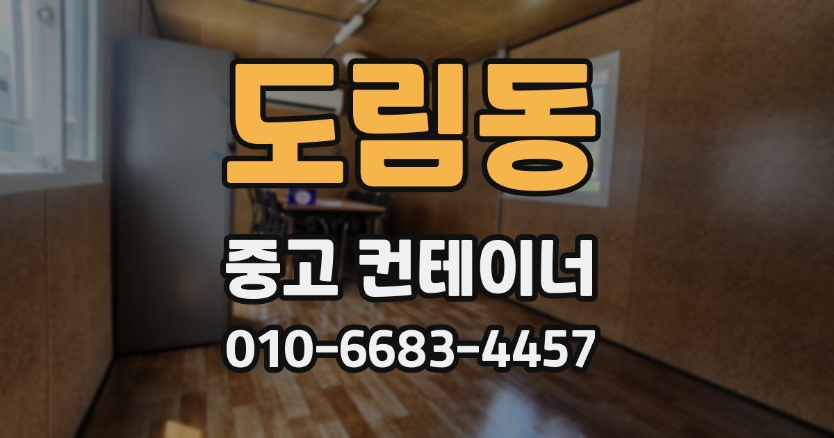 도림동 중고 컨테이너 파는곳