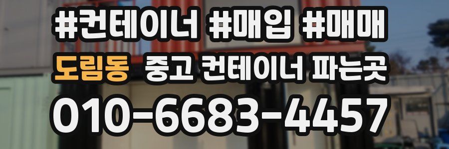 도림동 중고 컨테이너 파는곳