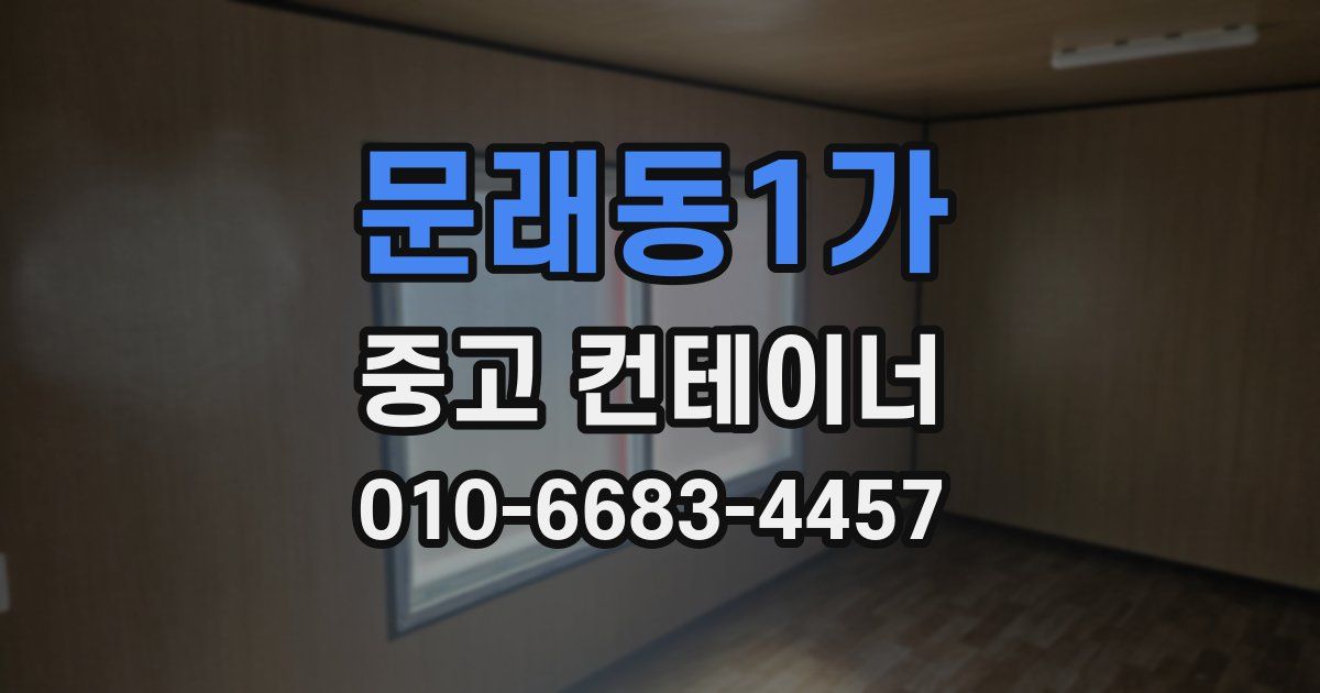 문래동1가 중고 컨테이너 파는곳