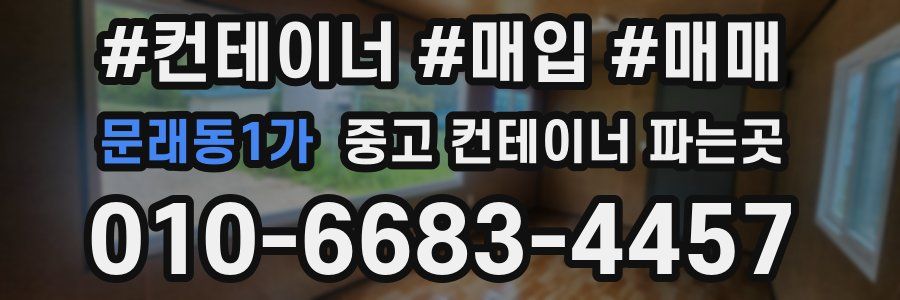 문래동1가 중고 컨테이너 파는곳
