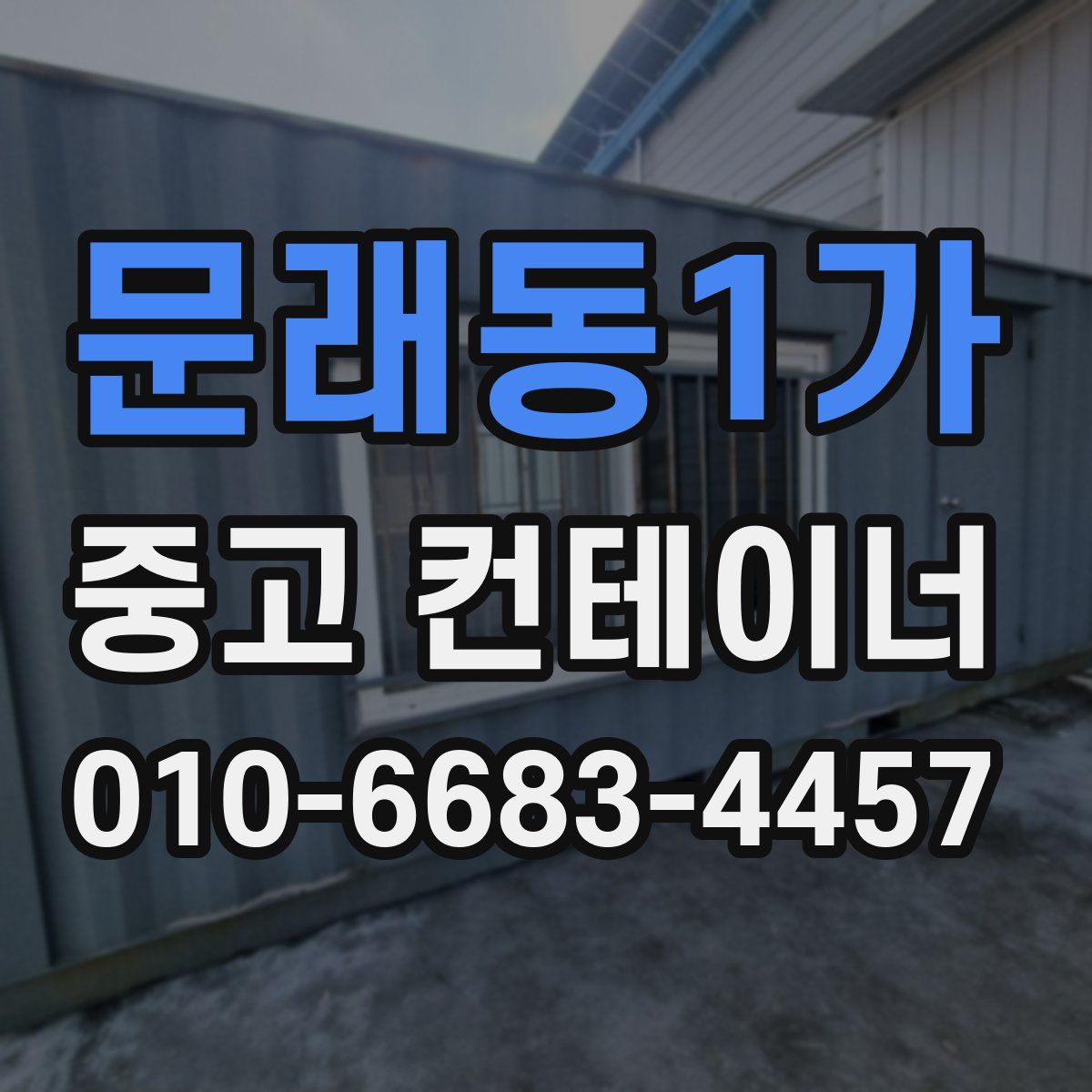 문래동1가 중고 컨테이너 파는곳
