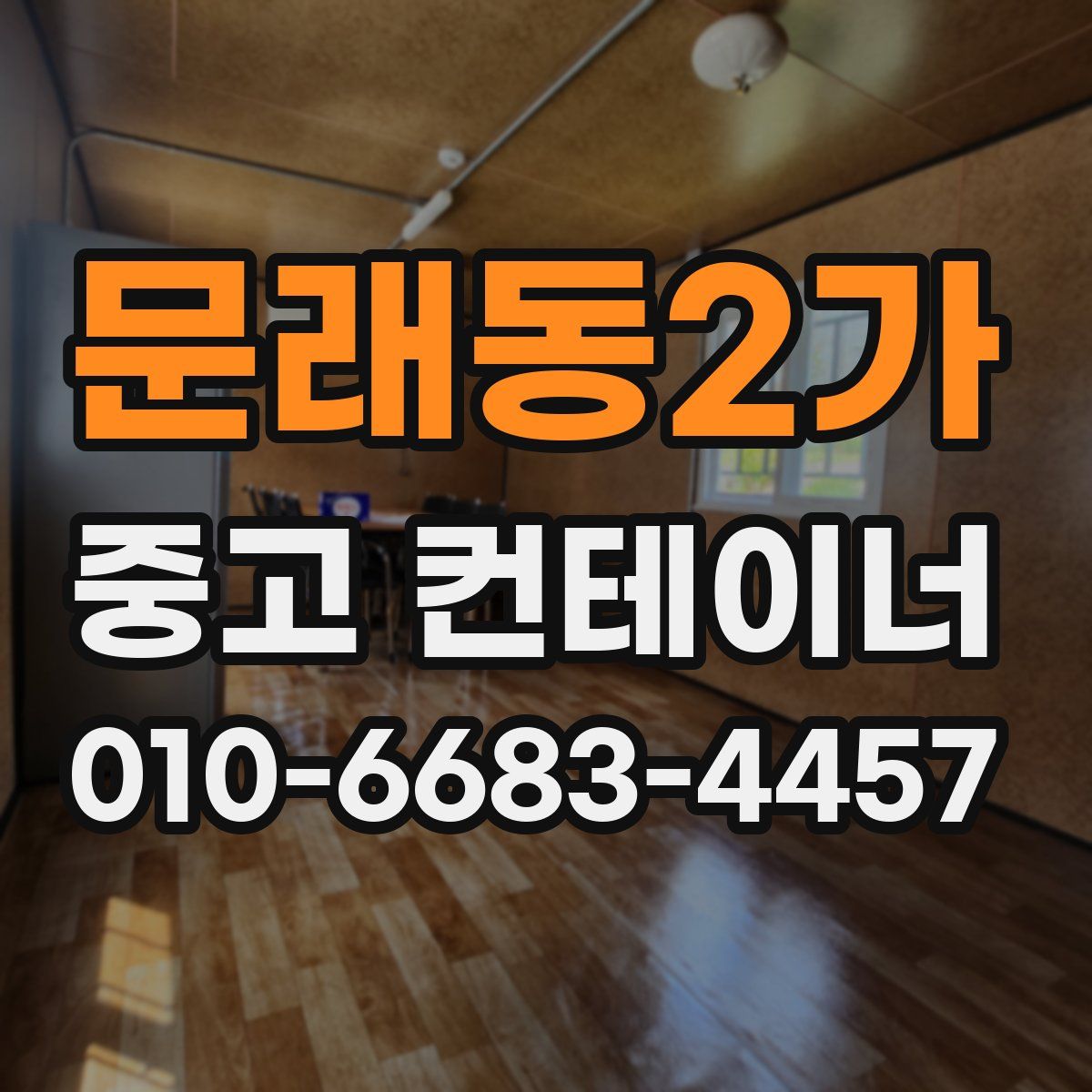 문래동2가 중고 컨테이너 파는곳