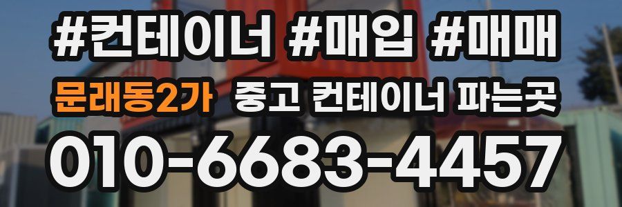 문래동2가 중고 컨테이너 파는곳