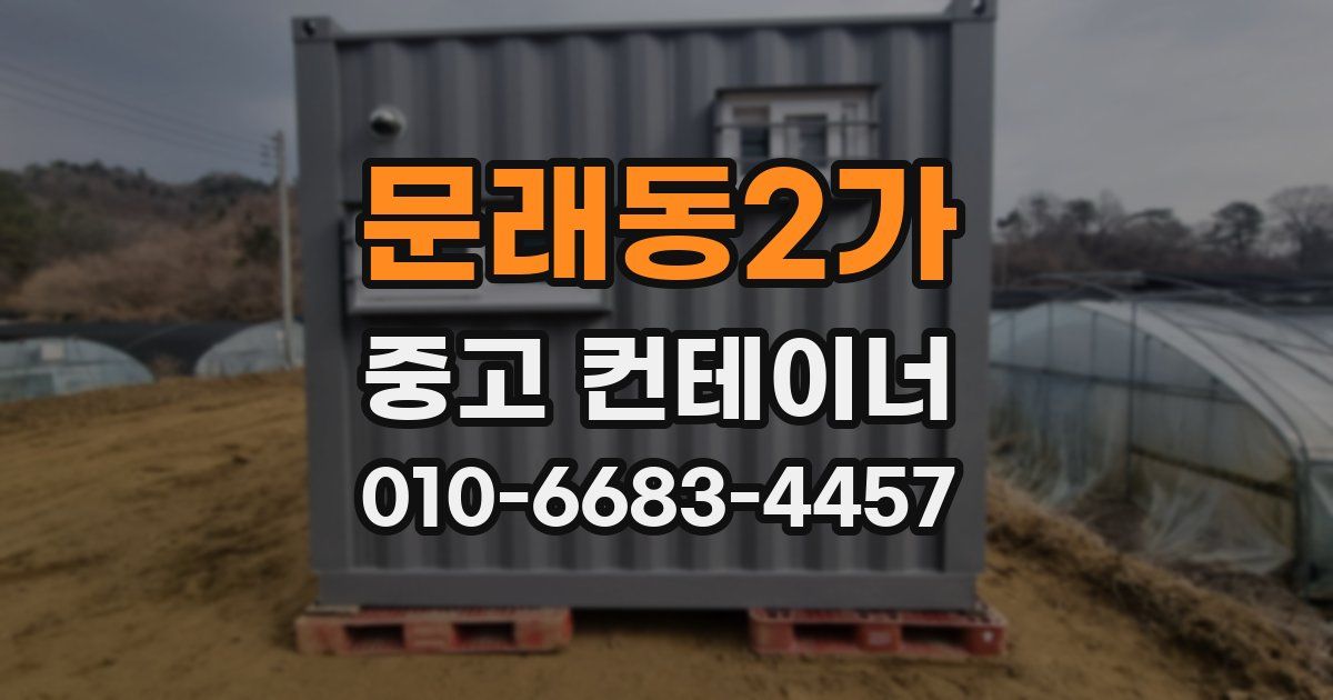 문래동2가 중고 컨테이너 파는곳