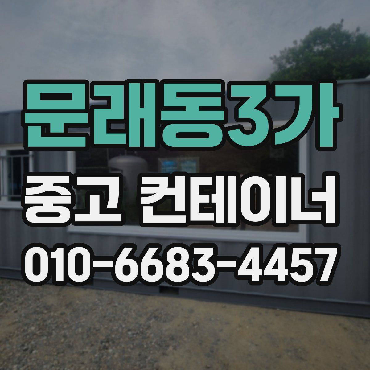 문래동3가 중고 컨테이너 파는곳
