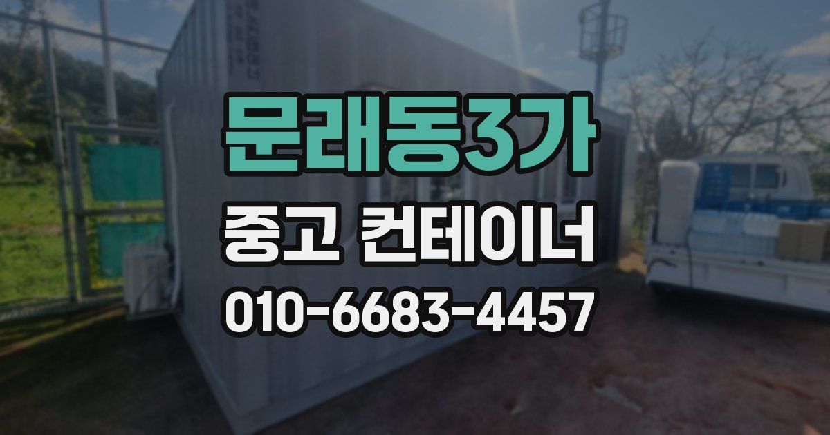 문래동3가 중고 컨테이너 파는곳