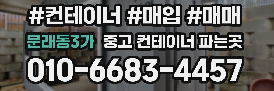 문래동3가 중고 컨테이너 파는곳