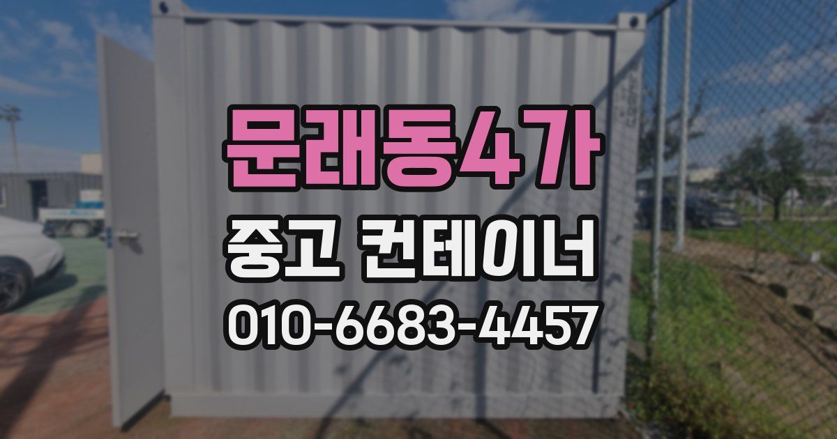 문래동4가 중고 컨테이너 파는곳