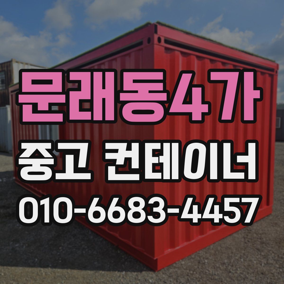 문래동4가 중고 컨테이너 파는곳
