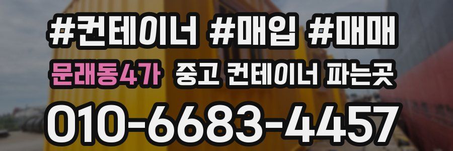 문래동4가 중고 컨테이너 파는곳