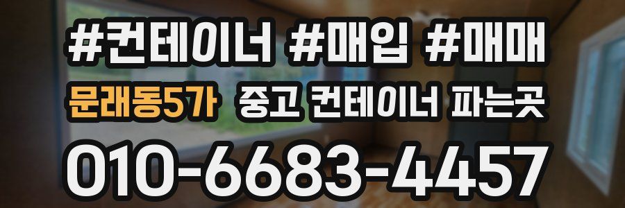 문래동5가 중고 컨테이너 파는곳