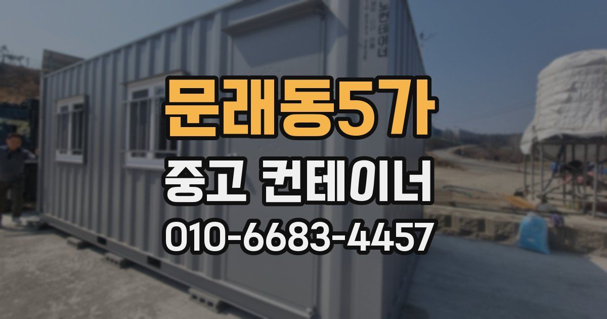 문래동5가 중고 컨테이너 파는곳
