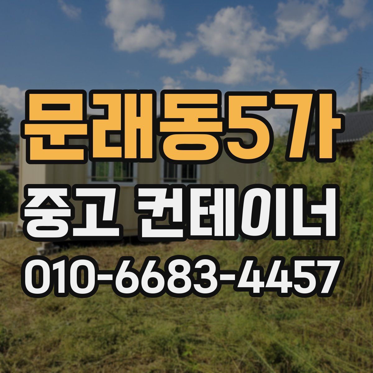 문래동5가 중고 컨테이너 파는곳