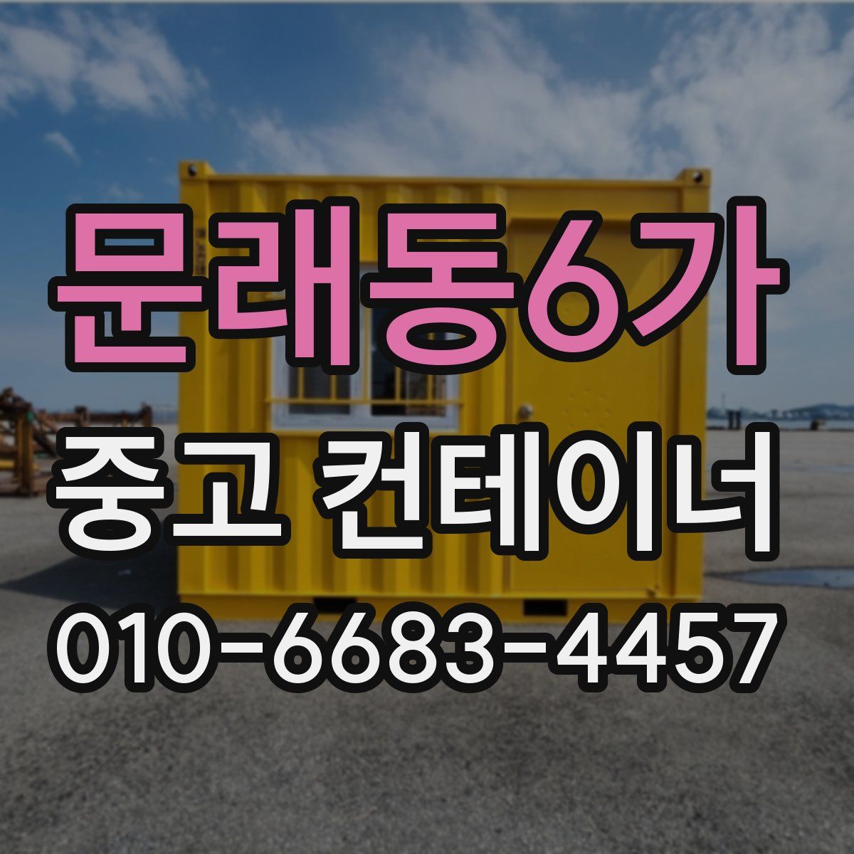 문래동6가 중고 컨테이너 파는곳