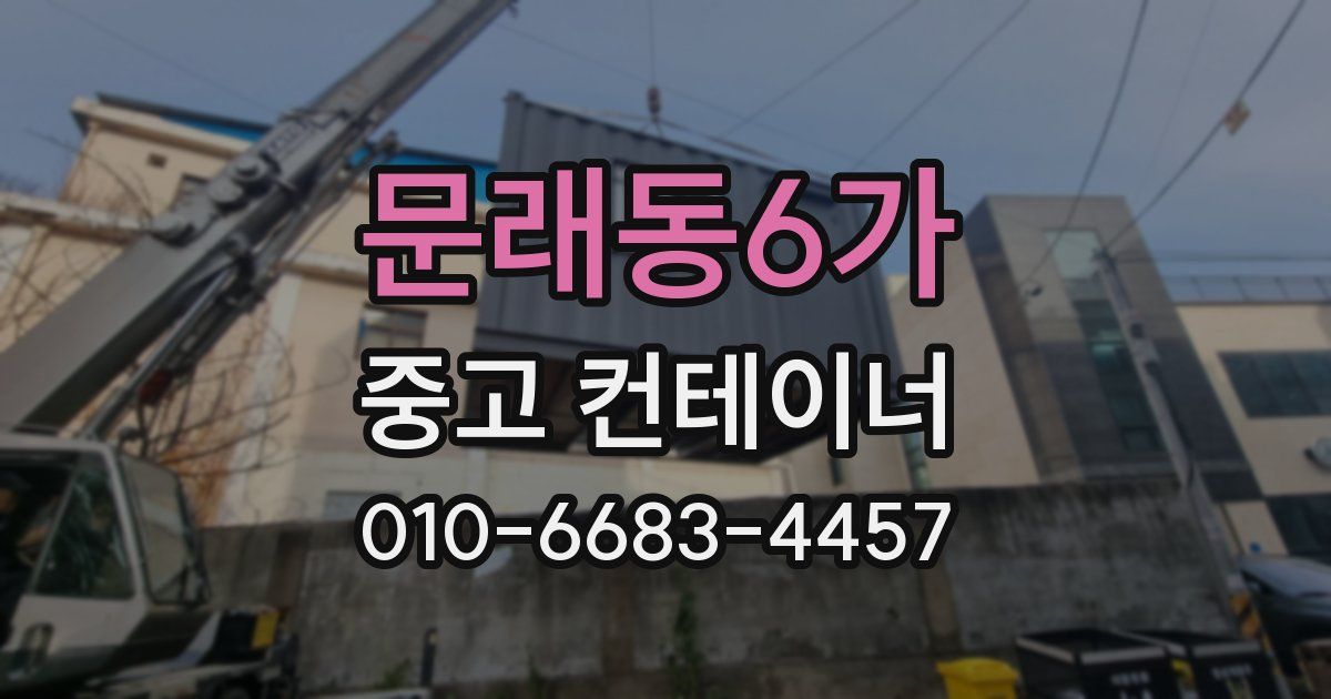 문래동6가 중고 컨테이너 파는곳
