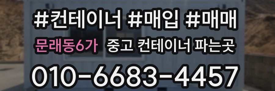 문래동6가 중고 컨테이너 파는곳