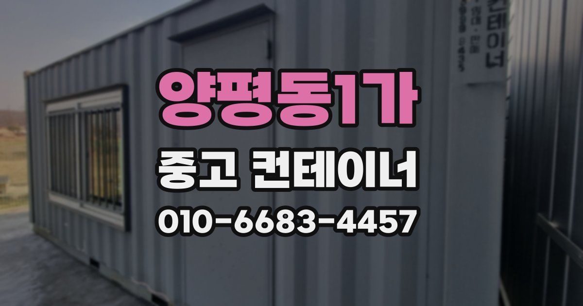 양평동1가 중고 컨테이너 파는곳