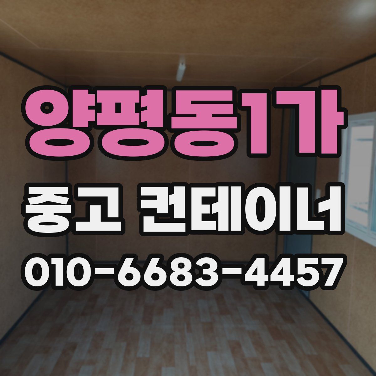 양평동1가 중고 컨테이너 파는곳
