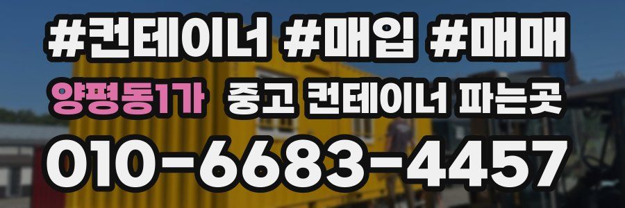 양평동1가 중고 컨테이너 파는곳