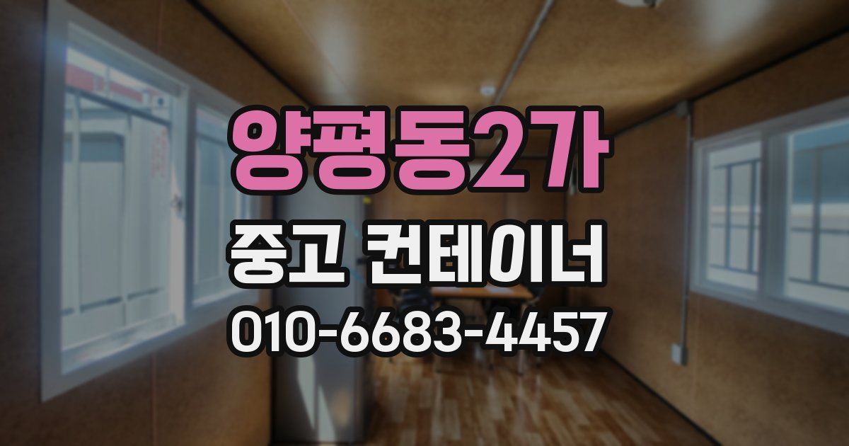 양평동2가 중고 컨테이너 파는곳