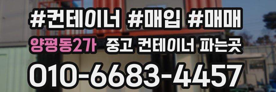 양평동2가 중고 컨테이너 파는곳