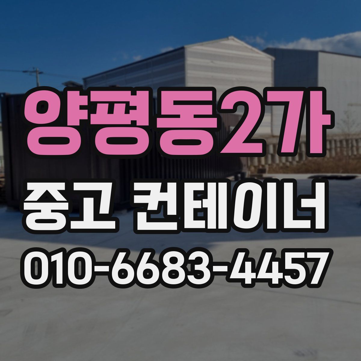 양평동2가 중고 컨테이너 파는곳