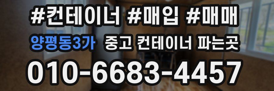 양평동3가 중고 컨테이너 파는곳