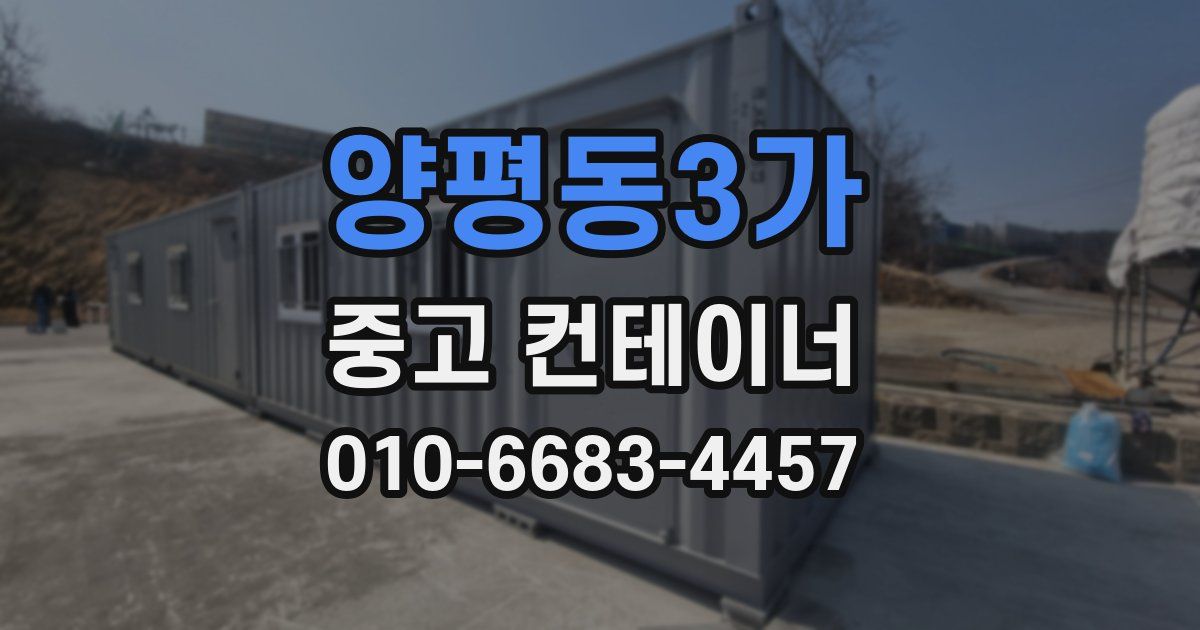 양평동3가 중고 컨테이너 파는곳
