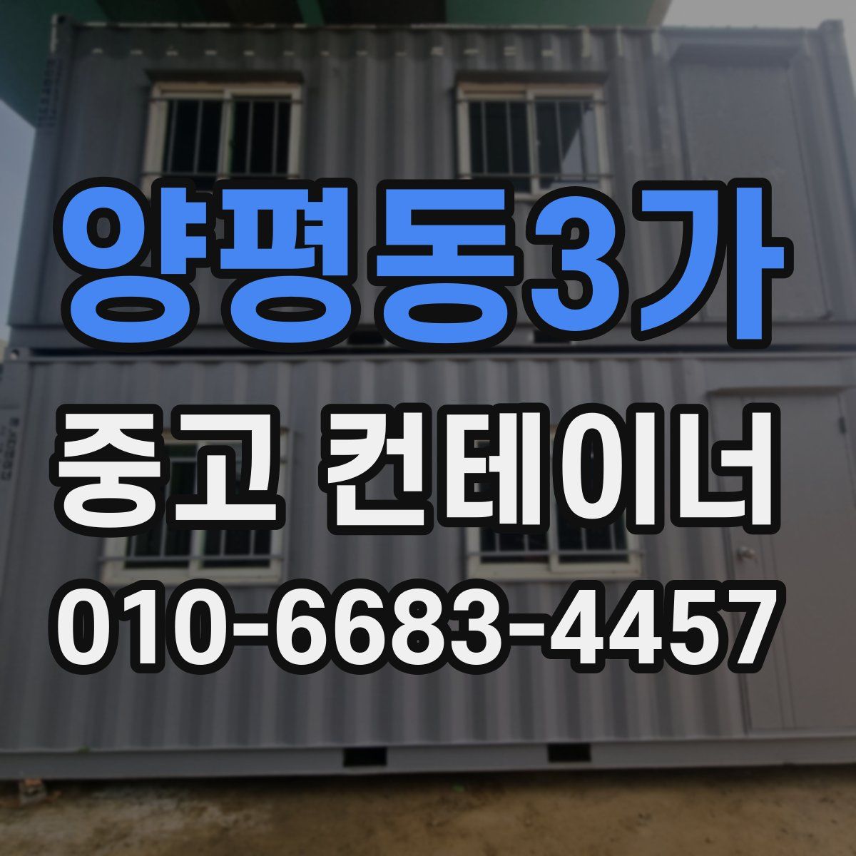 양평동3가 중고 컨테이너 파는곳