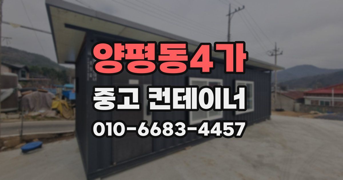 양평동4가 중고 컨테이너 파는곳