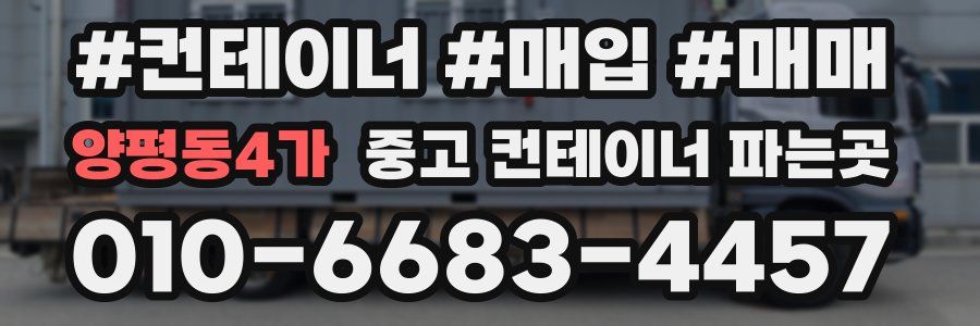 양평동4가 중고 컨테이너 파는곳