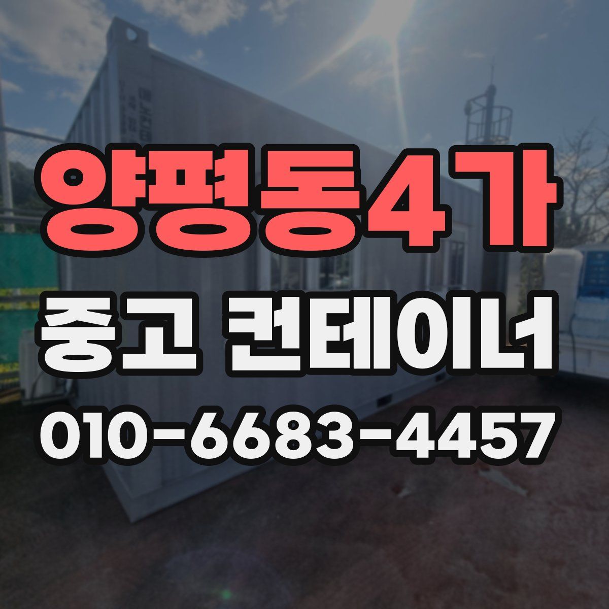 양평동4가 중고 컨테이너 파는곳