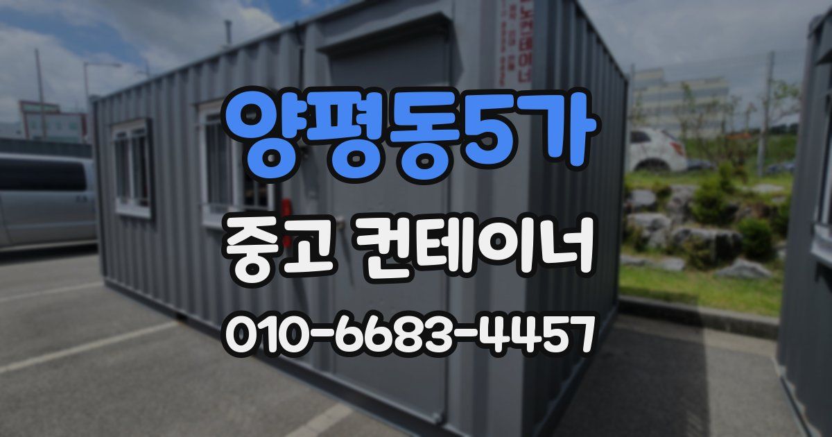 양평동5가 중고 컨테이너 파는곳