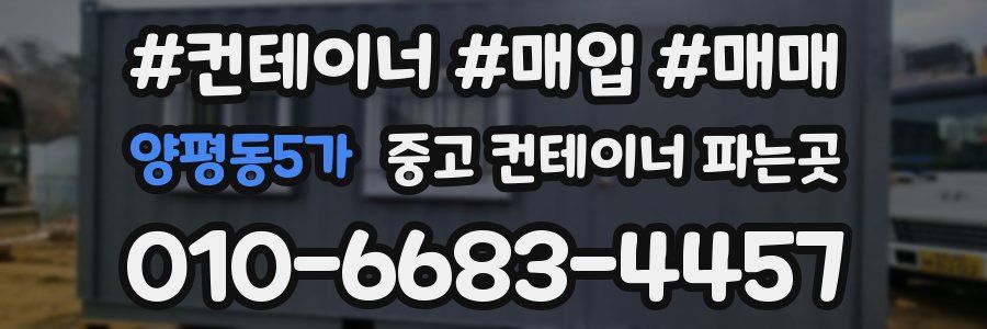 양평동5가 중고 컨테이너 파는곳
