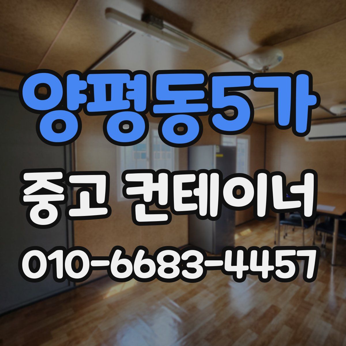 양평동5가 중고 컨테이너 파는곳