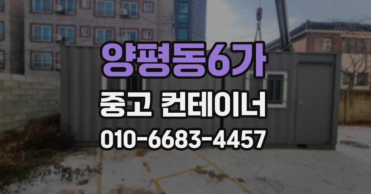 양평동6가 중고 컨테이너 파는곳