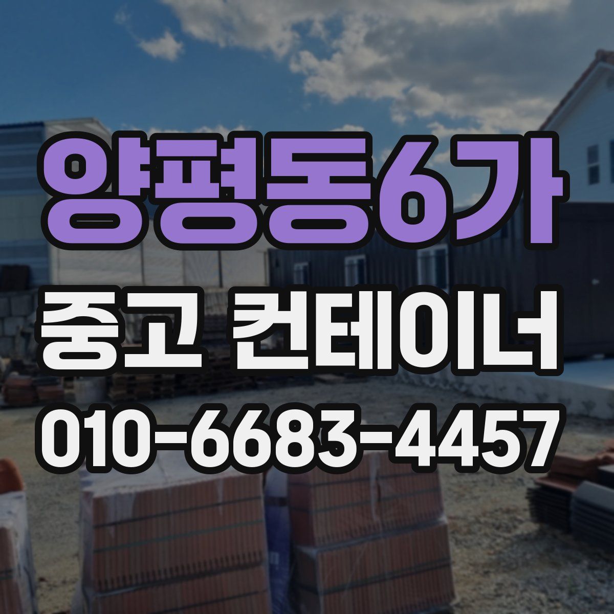 양평동6가 중고 컨테이너 파는곳