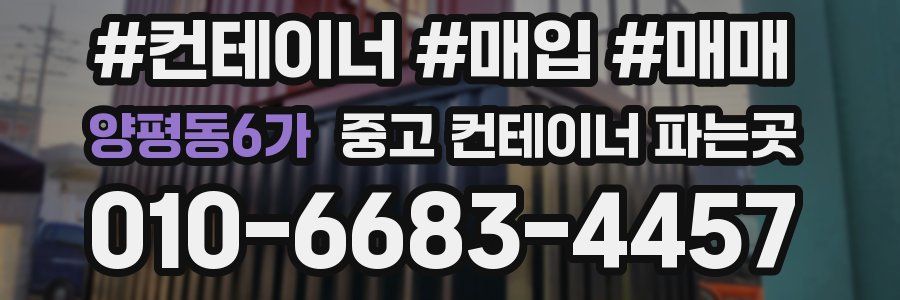 양평동6가 중고 컨테이너 파는곳