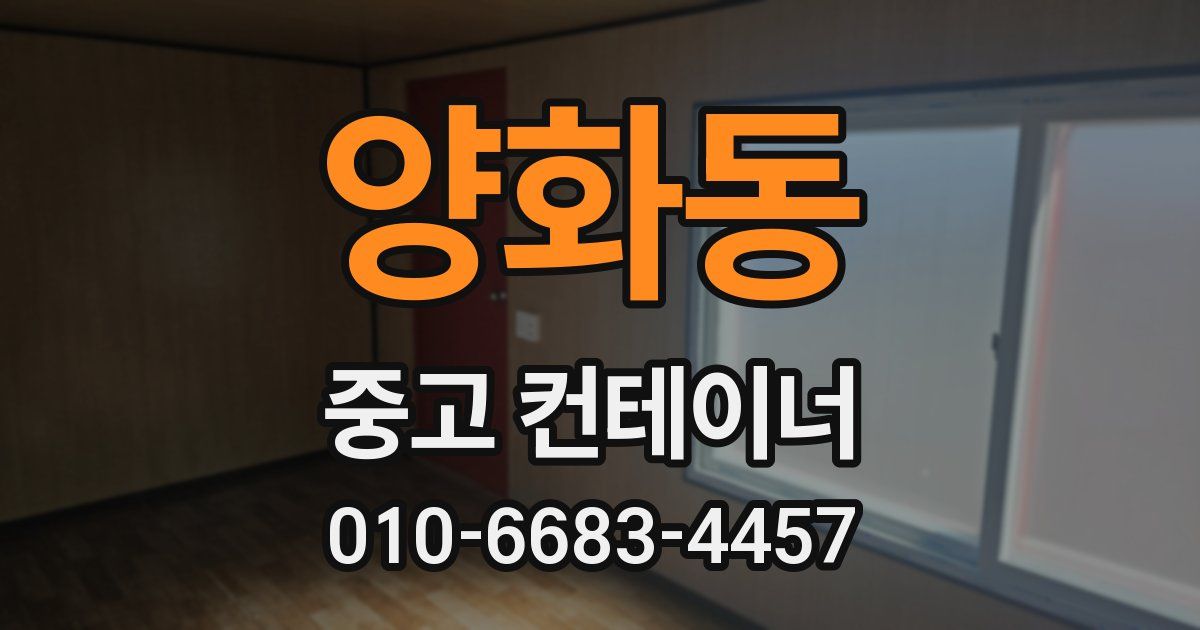 양화동 중고 컨테이너 파는곳