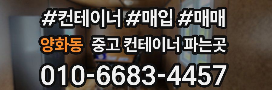 양화동 중고 컨테이너 파는곳