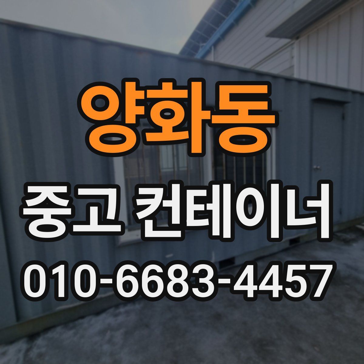 양화동 중고 컨테이너 파는곳