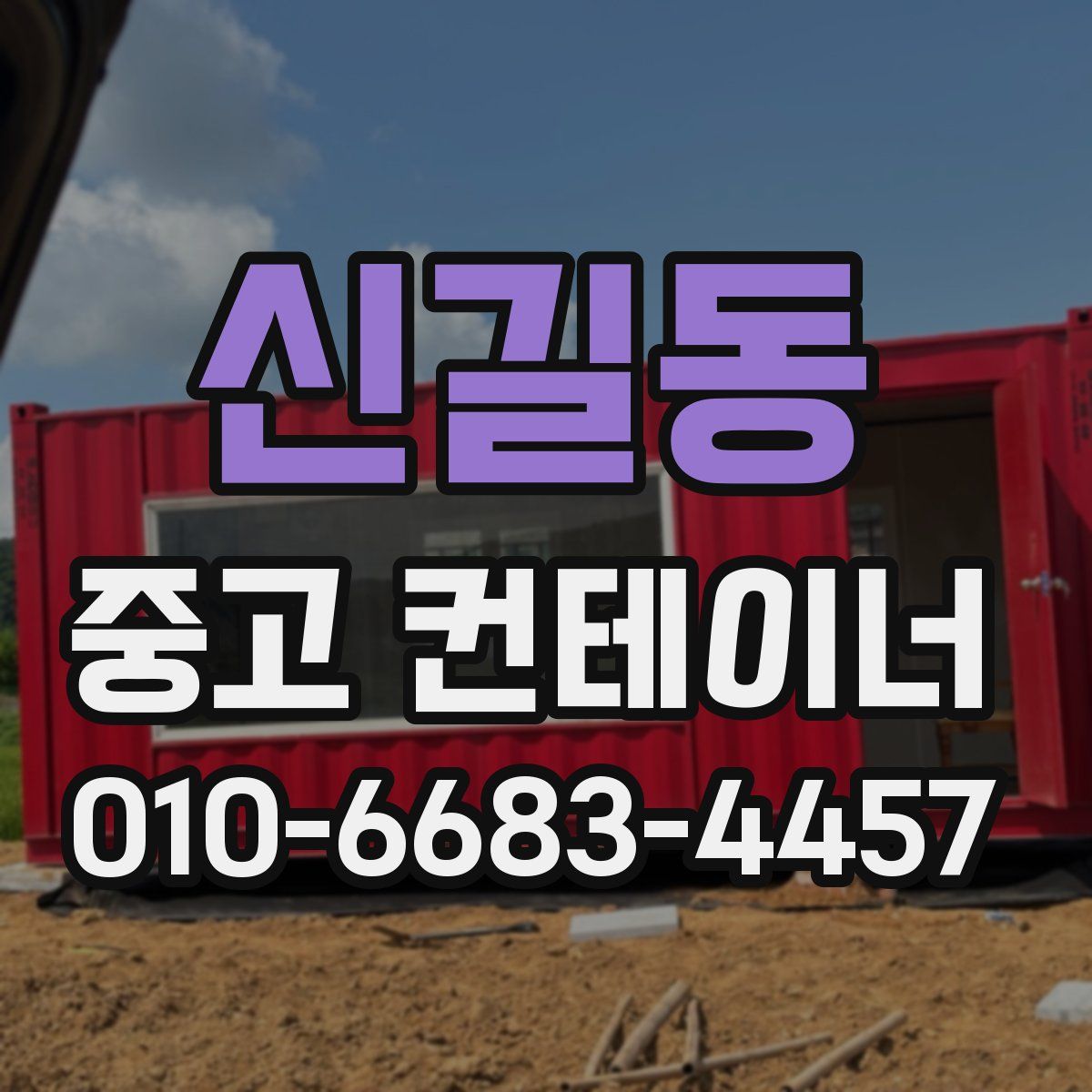 신길동 중고 컨테이너 파는곳