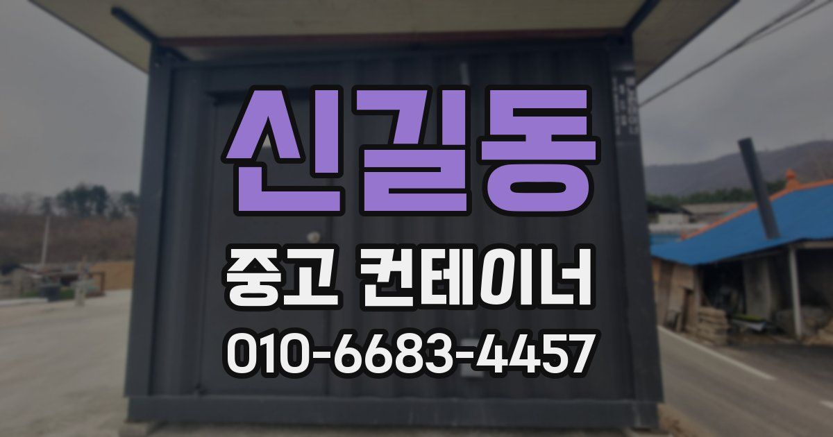 신길동 중고 컨테이너 파는곳