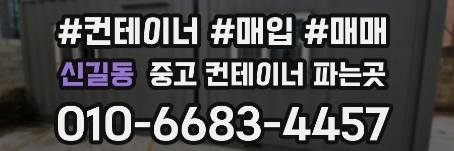 신길동 중고 컨테이너 파는곳