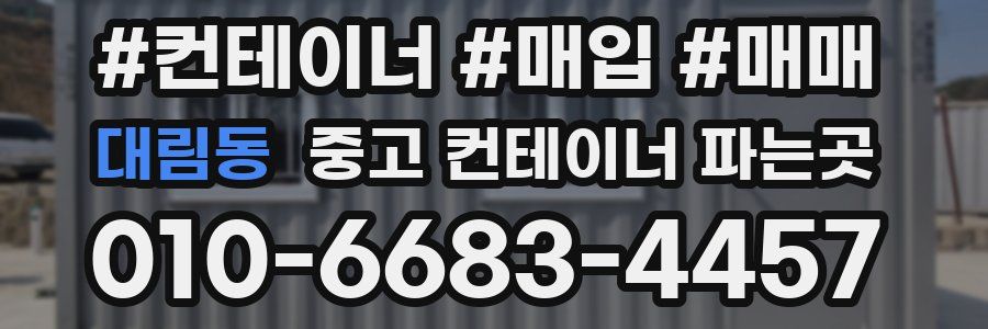 대림동 중고 컨테이너 파는곳